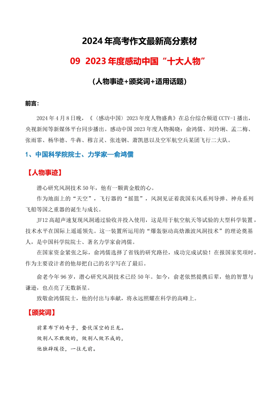 高分热点素材09 新时代楷模:2023年度感动中国“十大人物“(人物事迹 颁奖词 适用话题)_第1页