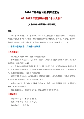高分热点素材09 新时代楷模：2023年度感动中国“十大人物“（人物事迹 颁奖词 适用话题）