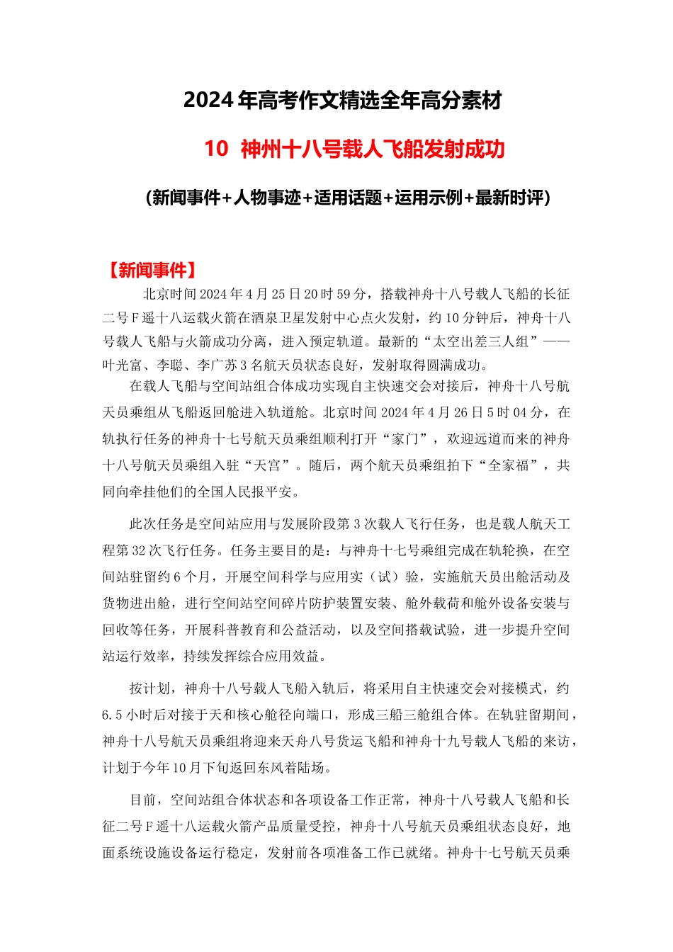 高分热点素材10 神州十八号飞船发射成功(新闻事件 人物事迹 适用话题 运用示例 最新时评)_第1页