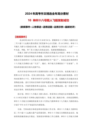 高分热点素材10 神州十八号飞船发射成功（新闻事件 人物事迹 适用话题 运用示例 最新时评）