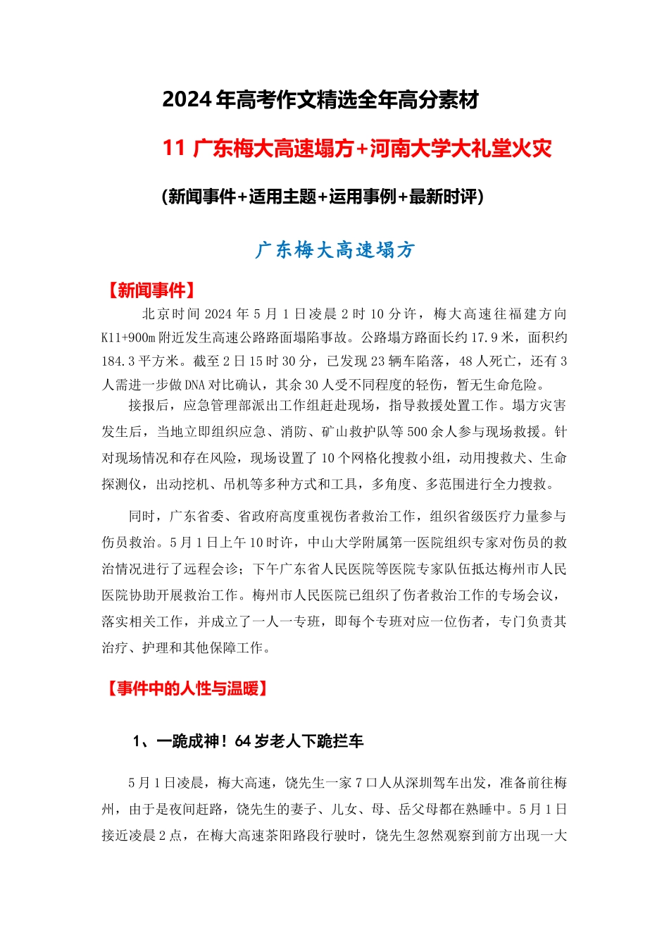 高分热点素材11 广东梅大高速塌方 河南大学大礼堂火灾(新闻事件 适用主题 运用示例 最新时评)_第1页
