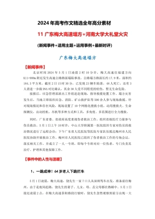 高分热点素材11 广东梅大高速塌方 河南大学大礼堂火灾（新闻事件 适用主题 运用示例 最新时评）