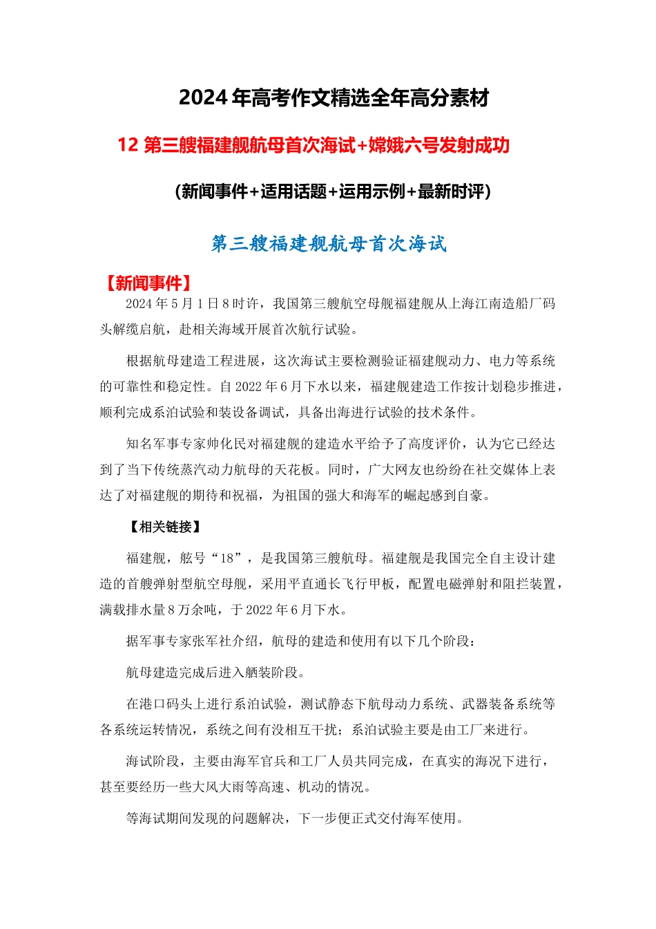高分热点素材12 第三艘福建舰航母首次海试 嫦娥六号发射成功(新闻事件 适用话题 运用示例 最新时评)_第1页