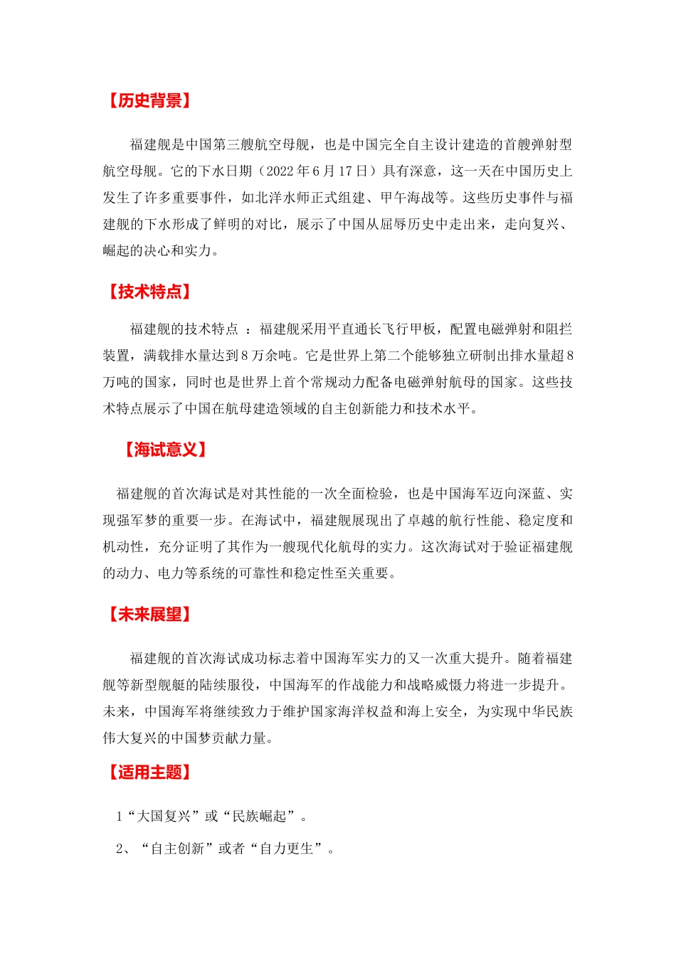高分热点素材12 第三艘福建舰航母首次海试 嫦娥六号发射成功(新闻事件 适用话题 运用示例 最新时评)_第2页