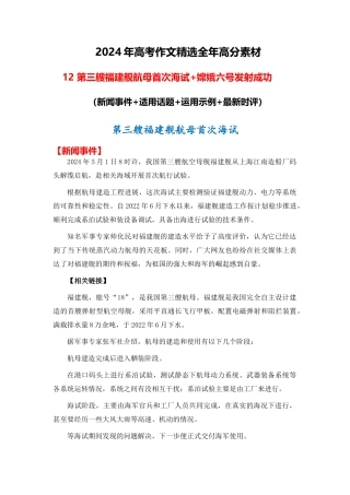 高分热点素材12 第三艘福建舰航母首次海试 嫦娥六号发射成功（新闻事件 适用话题 运用示例 最新时评）