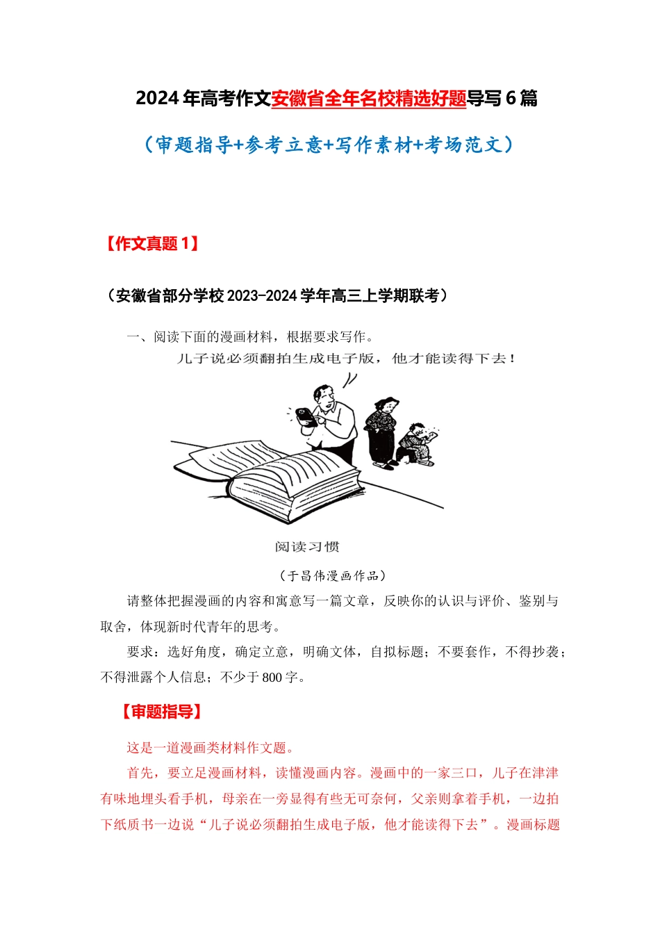  安徽省全年精选好题导写6篇 （审题指导 参考立意 素材积累 考场范文）_第1页