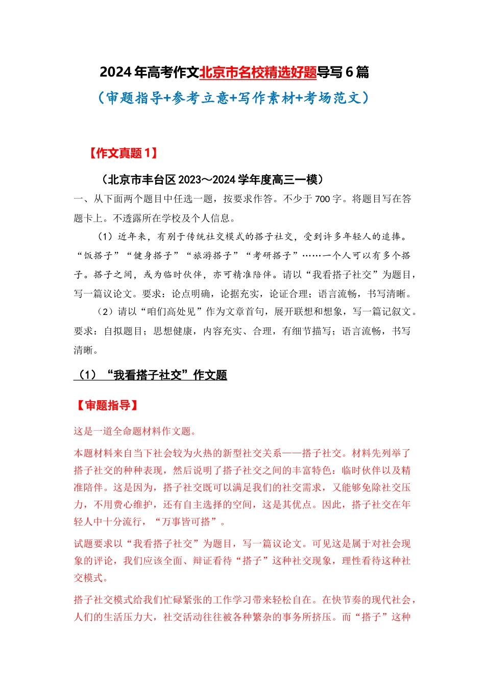  北京市全年精选好题导写6篇（审题指导 参考立意 素材积累 考场范文）_第1页