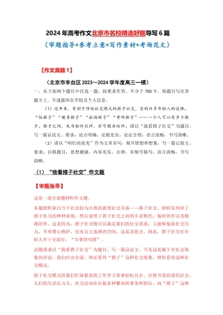 北京市全年精选好题导写6篇（审题指导 参考立意 素材积累 考场范文）