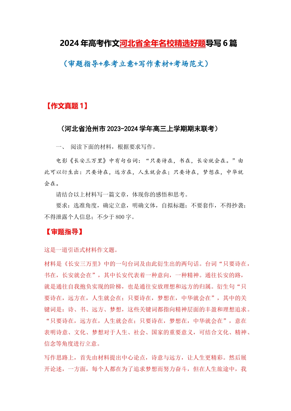  河北省全年精选好题导写6篇（审题指导 参考立意 素材积累 考场范文）_第1页