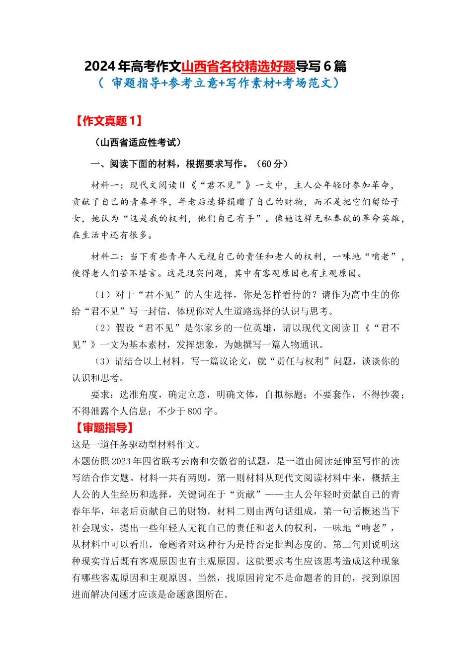  山西省全年精选好题导写6篇（审题指导 参考立意 素材积累 考场范文）_第1页