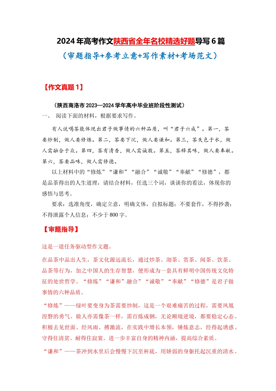  陕西省全年精选好题导写6篇 （审题指导 参考立意 素材积累 考场范文）_第1页