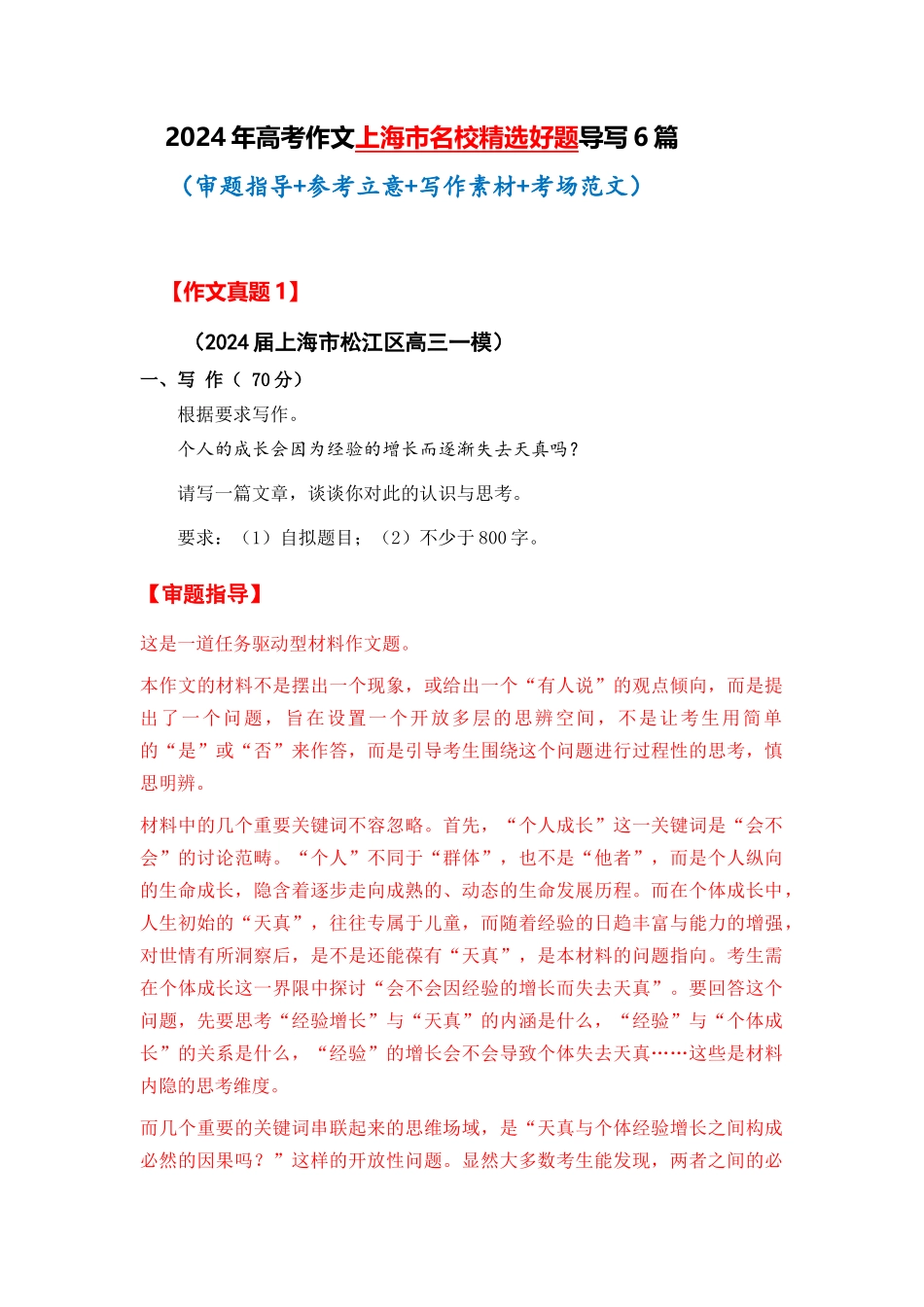  上海市全年精选好题导写6篇（审题指导 参考立意 素材积累 考场范文）_第1页