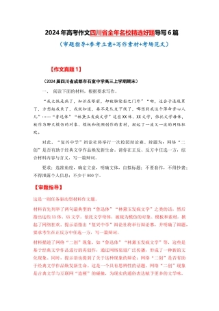  四川省全年精选好题导写6篇 （审题指导 参考立意 素材积累 考场范文）