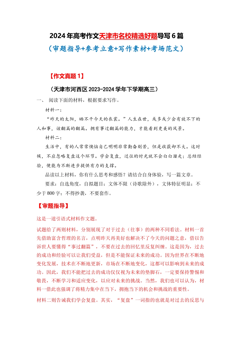  天津市全年精选好题导写6篇（审题指导 参考立意 素材积累 考场范文）_第1页
