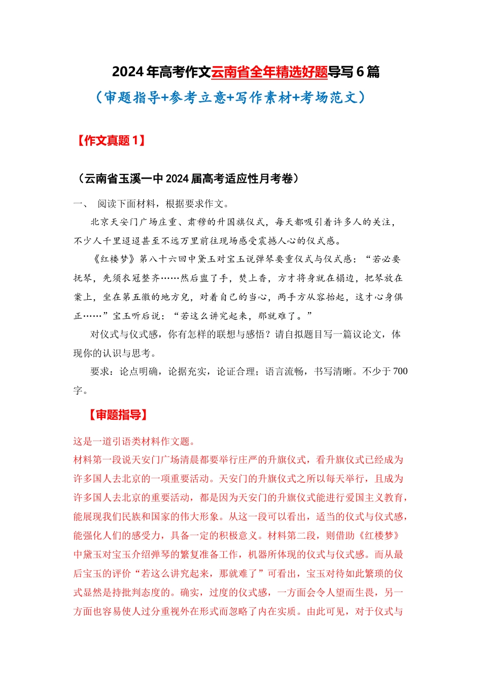  云南省全年精选好题导写6篇（审题指导 参考立意 素材积累 考场范文）_第1页