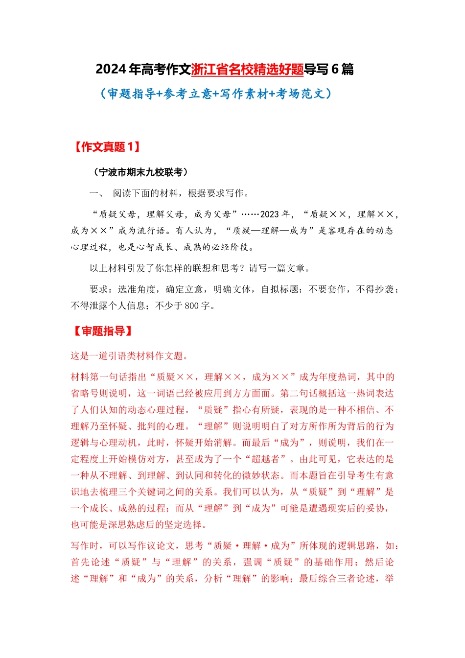  浙江省全年精选好题导写6篇 （审题指导 参考立意 素材积累 考场范文）_第1页