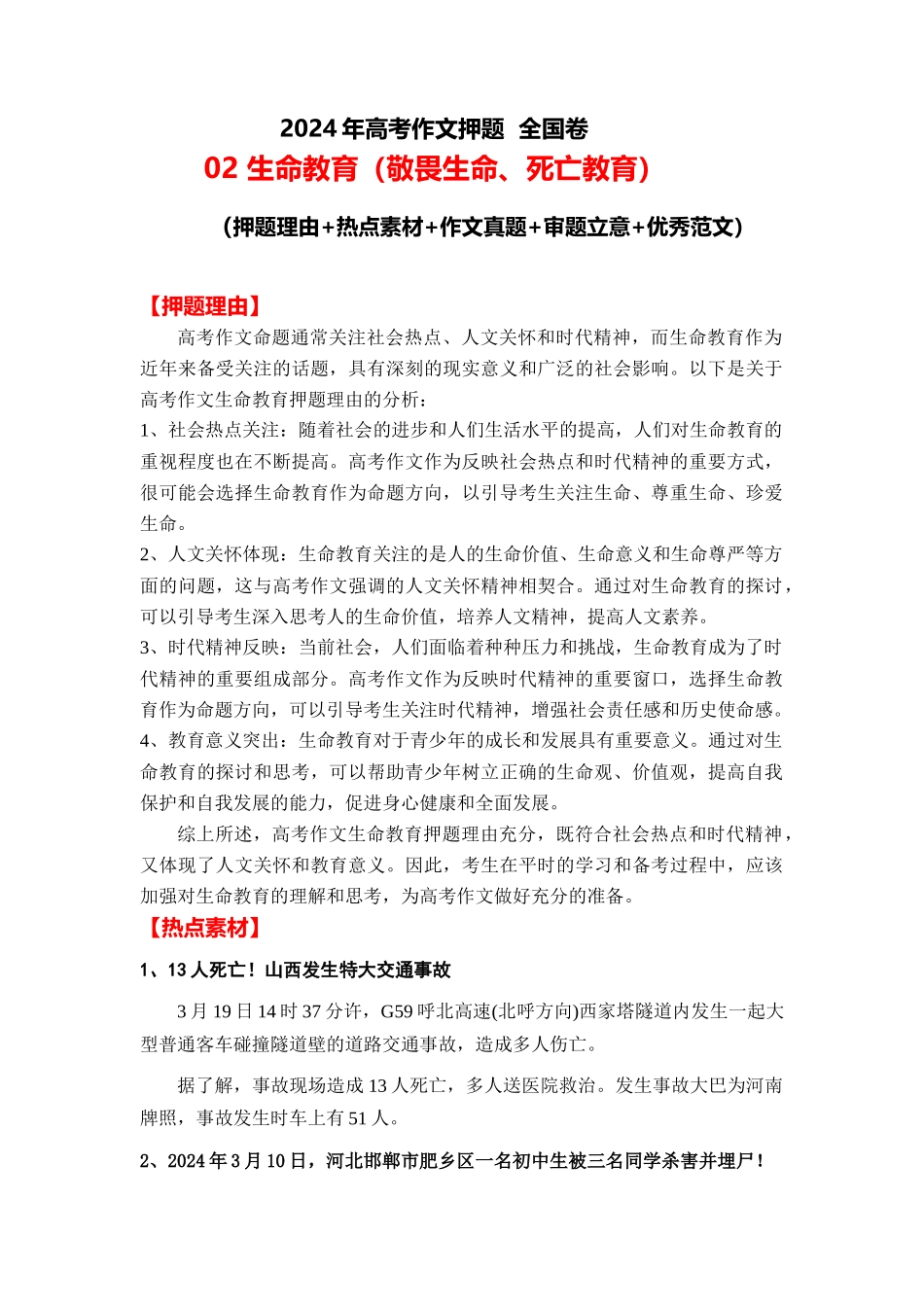 2024年高考作文押题全国卷作文 02：生命教育（敬畏生命、死亡教育）（押题理由 热点素材 作文真题 审题立意 优秀范文）_第1页
