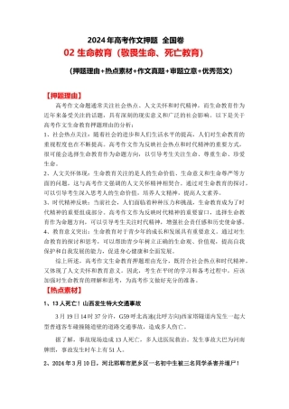 2024年高考作文押题全国卷作文 02：生命教育（敬畏生命、死亡教育）（押题理由 热点素材 作文真题 审题立意 优秀范文）