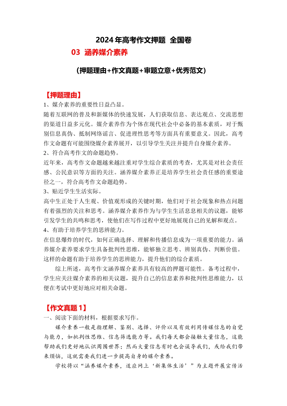 2024年高考作文押题全国卷作文 03：涵养媒介素养（作文真题 押题理由 审题立意 优秀范文）_第1页