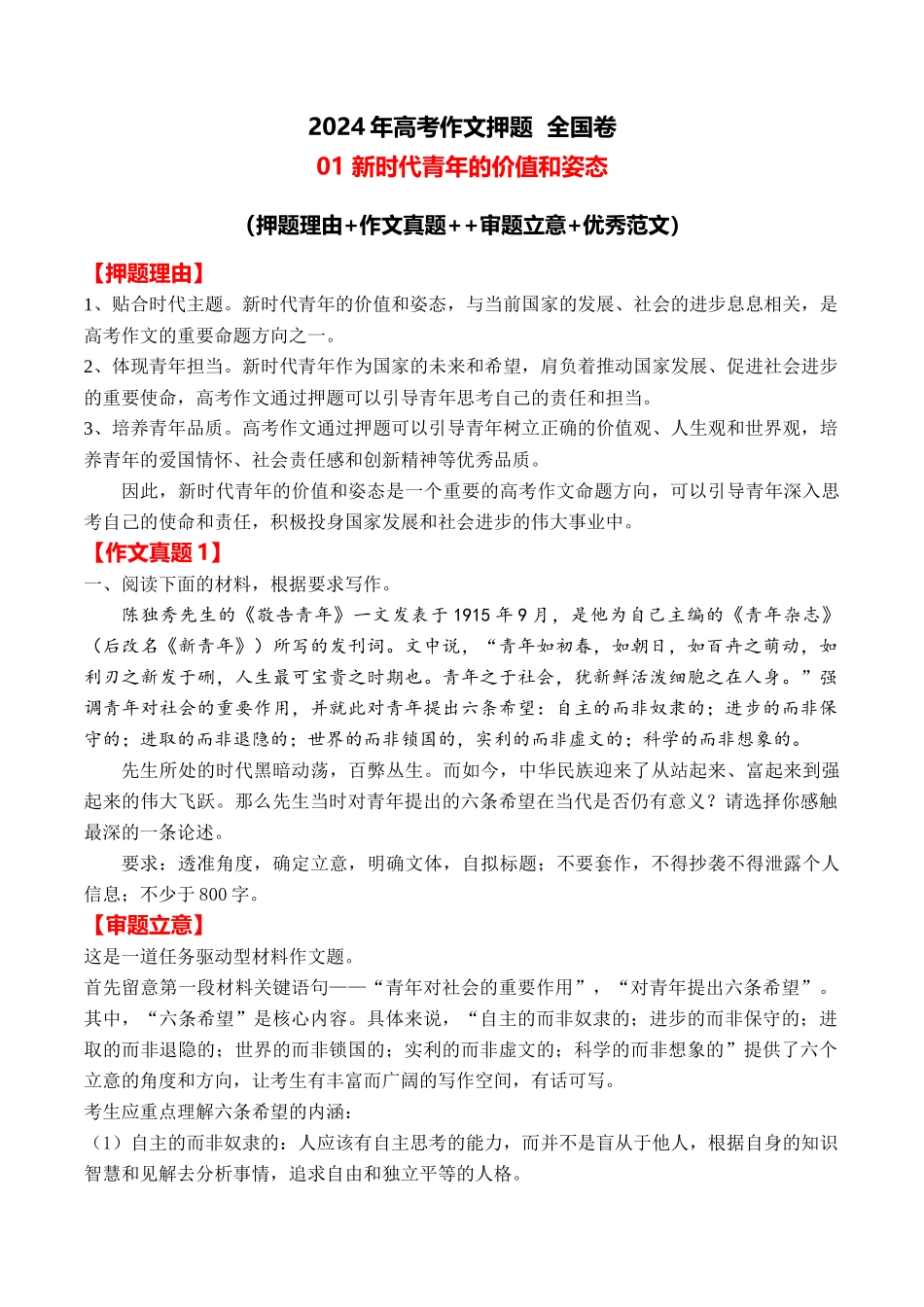 2024年高考作文押题全国卷作文01：新时代青年的价值和姿态（作文真题 押题理由 审题立意 优秀范文）_第1页