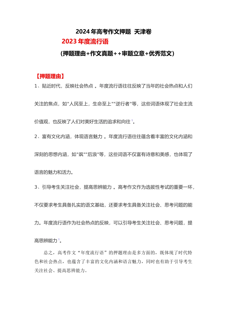 2024年高考作文押题天津卷作文：2023年度流行语 （作文真题 押题理由 审题立意 优秀范文）_第1页