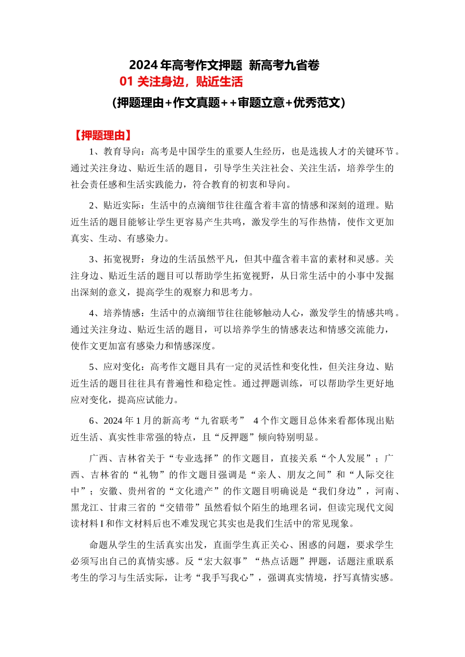 2024年高考作文押题新高考九省卷作文 01：关注身边，贴近生活（作文真题 押题理由 审题立意 优秀范文）_第1页