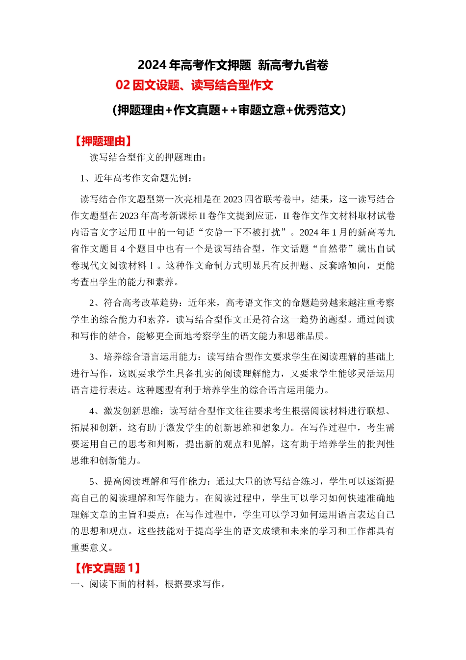 2024年高考作文押题新高考九省卷作文 02：因文设题、读写结合型作文（作文真题 押题理由 审题立意 优秀范文）_第1页