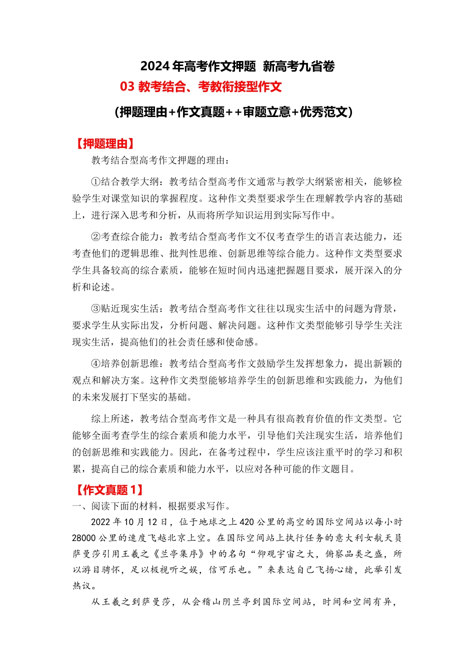 2024年高考作文押题新高考九省卷作文 03：教考结合、考教衔接型作文（作文真题 押题理由 审题立意 优秀范文）_第1页