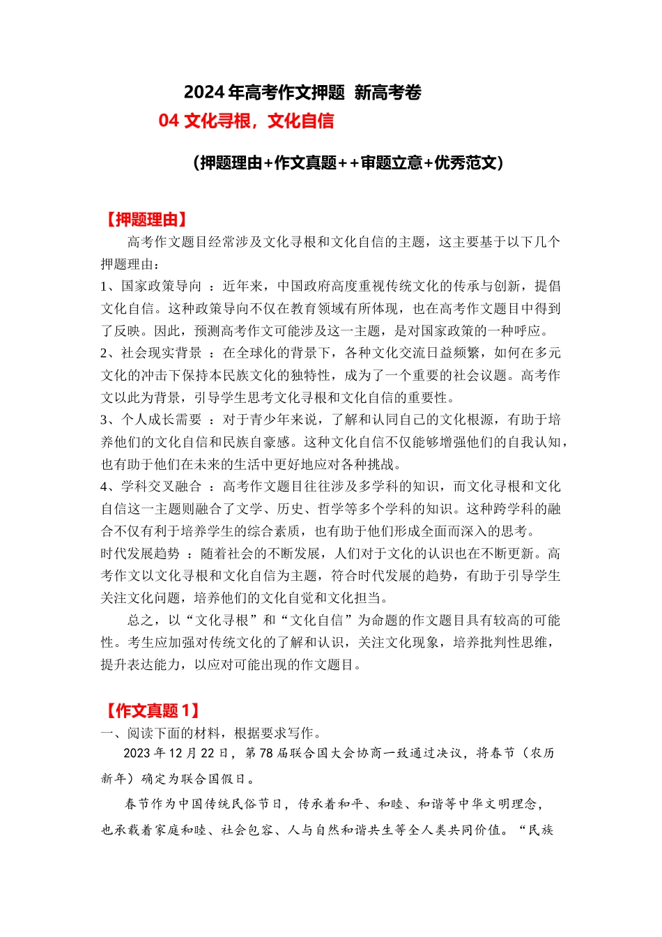 2024年高考作文押题新高考卷作文 04：文化寻根，文化自信（押题理由 作文真题  审题立意 优秀范文）_第1页