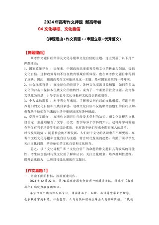 2024年高考作文押题新高考卷作文 04：文化寻根，文化自信（押题理由 作文真题  审题立意 优秀范文）