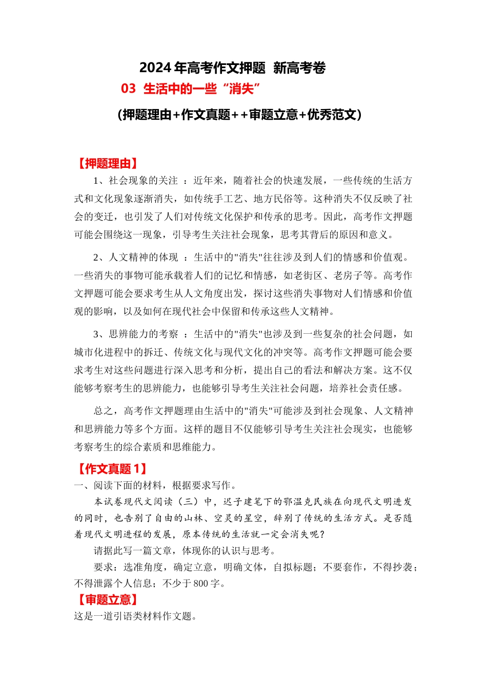 2024年高考作文押题新高考卷作文 03：生活中的一些“消失”（押题理由 作文真题  审题立意 优秀范文）_第1页