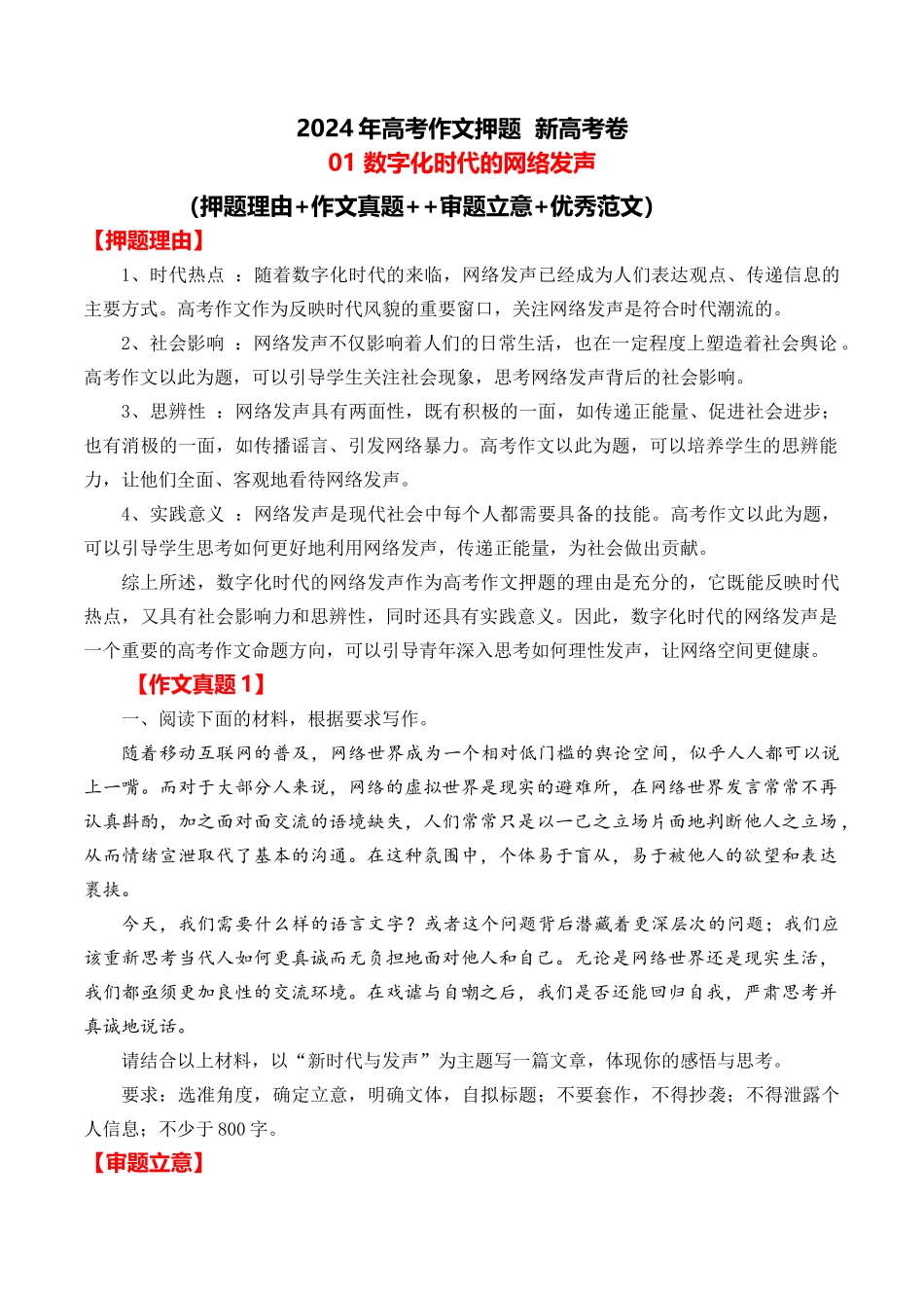 2024年高考作文押题新高考卷作文01：数字化时代的网络发声（押题理由 作文真题  审题立意 优秀范文）_第1页