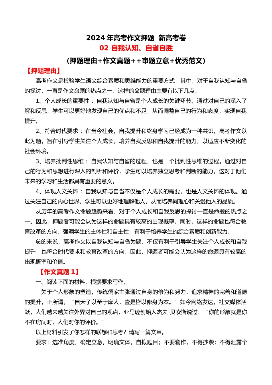 2024年高考作文押题新高考卷作文02：自我认知、自省自胜（押题理由 作文真题  审题立意 优秀范文）_第1页