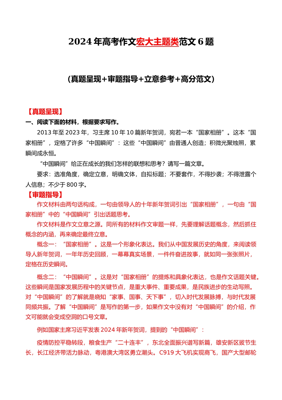 宏大主题类范文6题（原题呈现+审题指导+立意参考+高分范文）_第1页