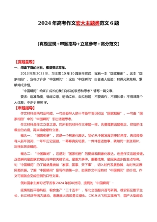 宏大主题类范文6题（原题呈现+审题指导+立意参考+高分范文）