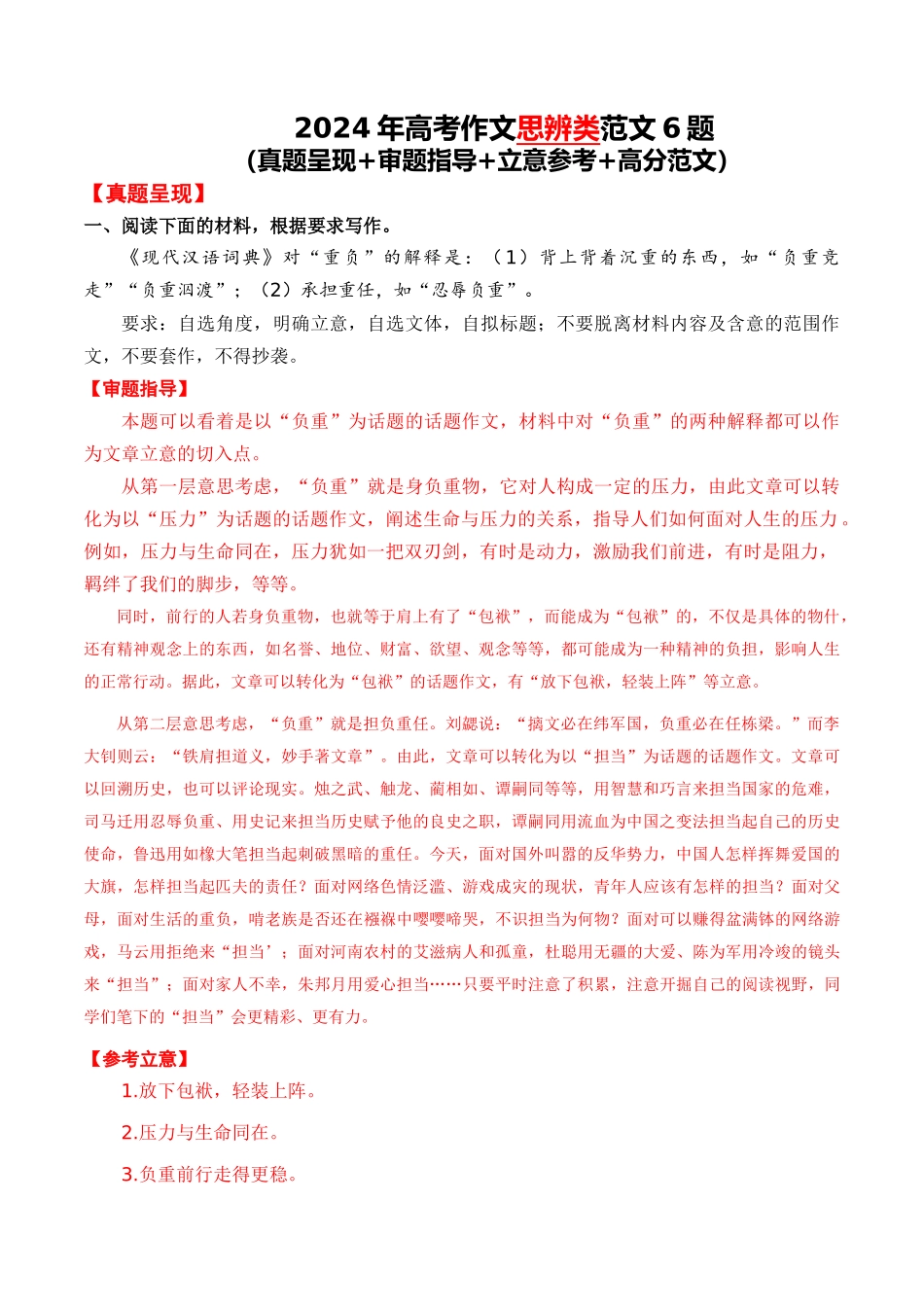 思辨类范文6题（原题呈现+审题指导+立意参考+高分范文）_第1页