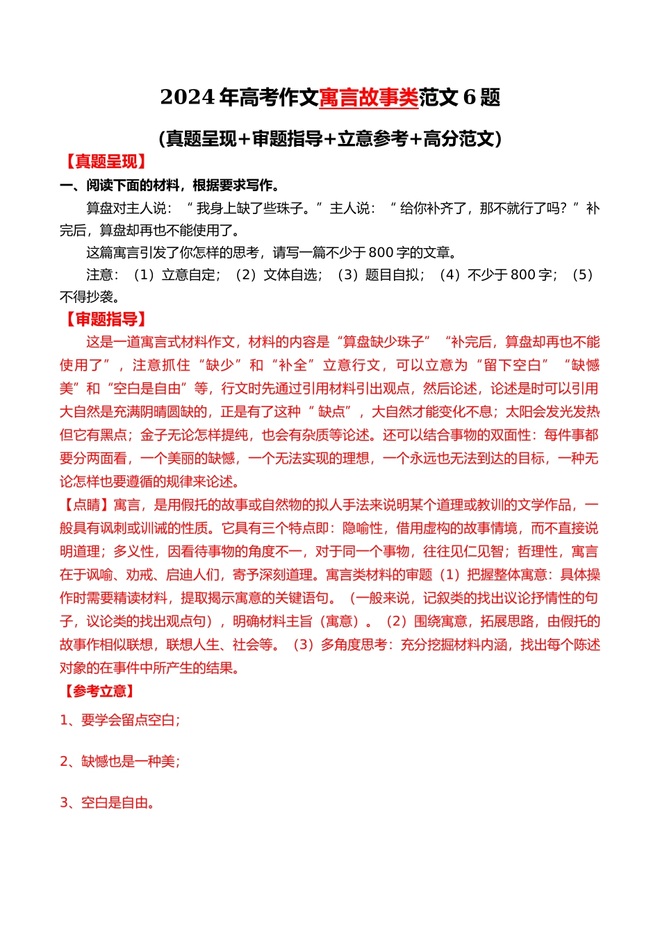 寓言故事类范文6题（真题呈现+审题指导+立意参考+高分范文）_第1页