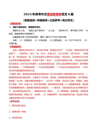 寓言故事类范文6题（真题呈现+审题指导+立意参考+高分范文）