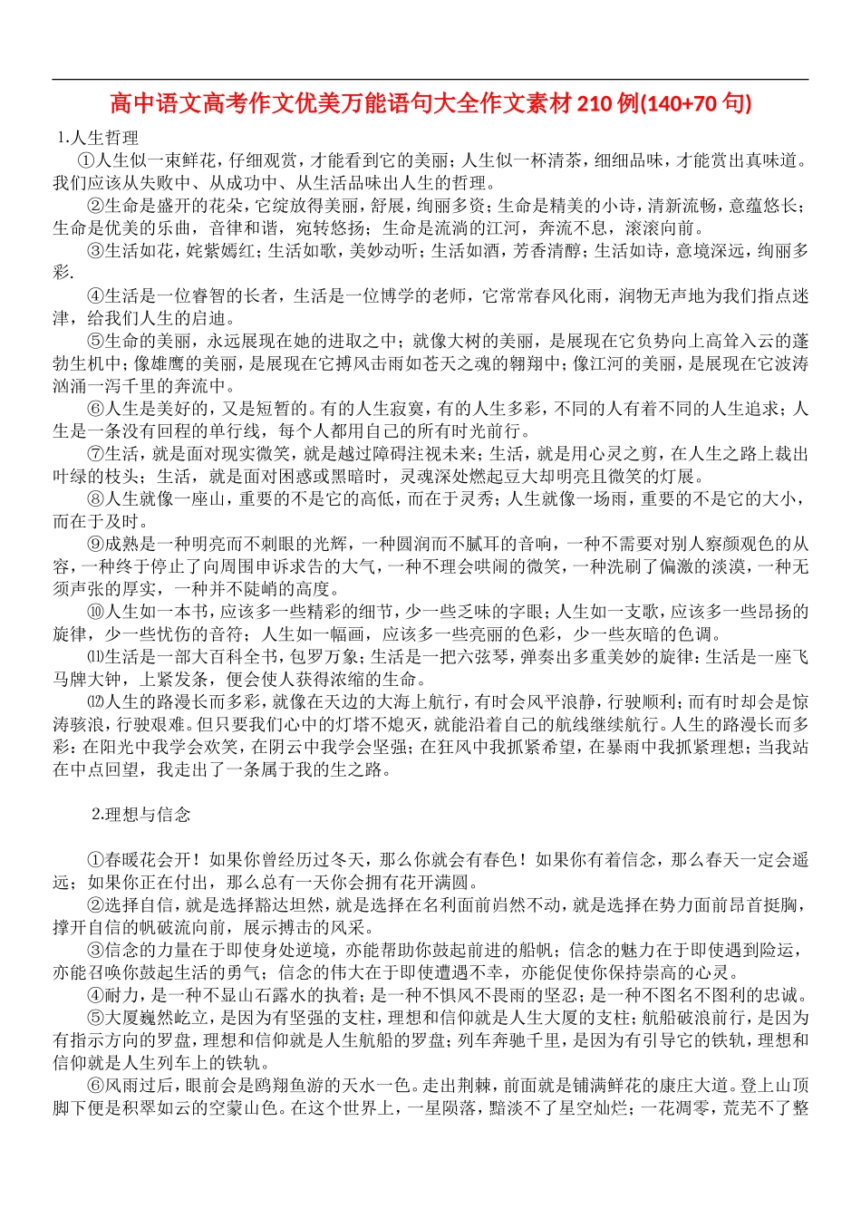 高中语文高考作文优美万能语句大全作文素材200例word版_第1页