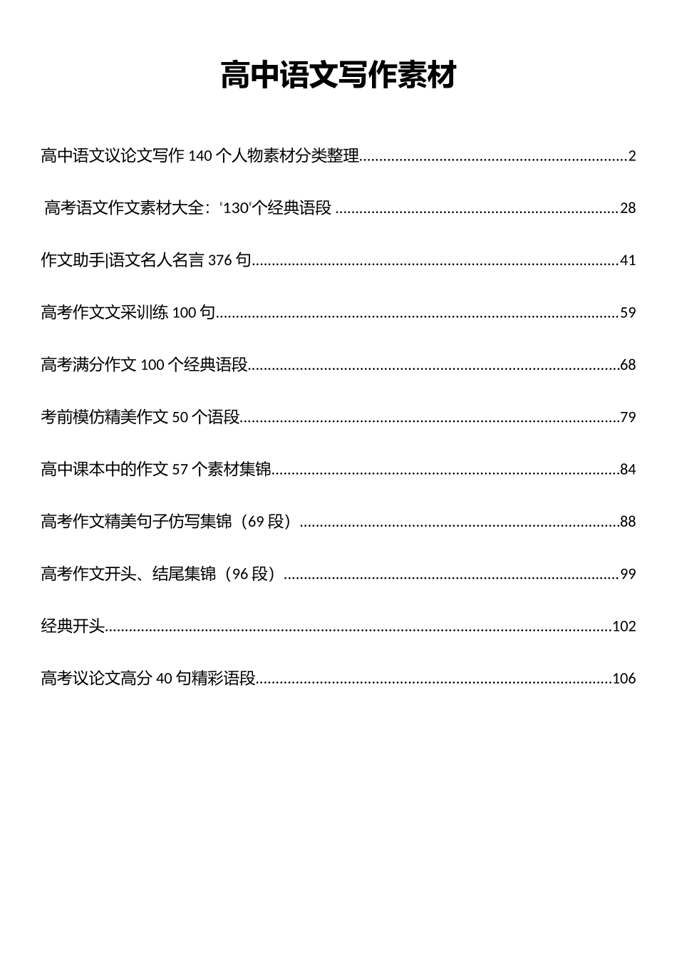 【高中语文】 写作作文基本素材集锦   PDF电子版 共112页_第1页