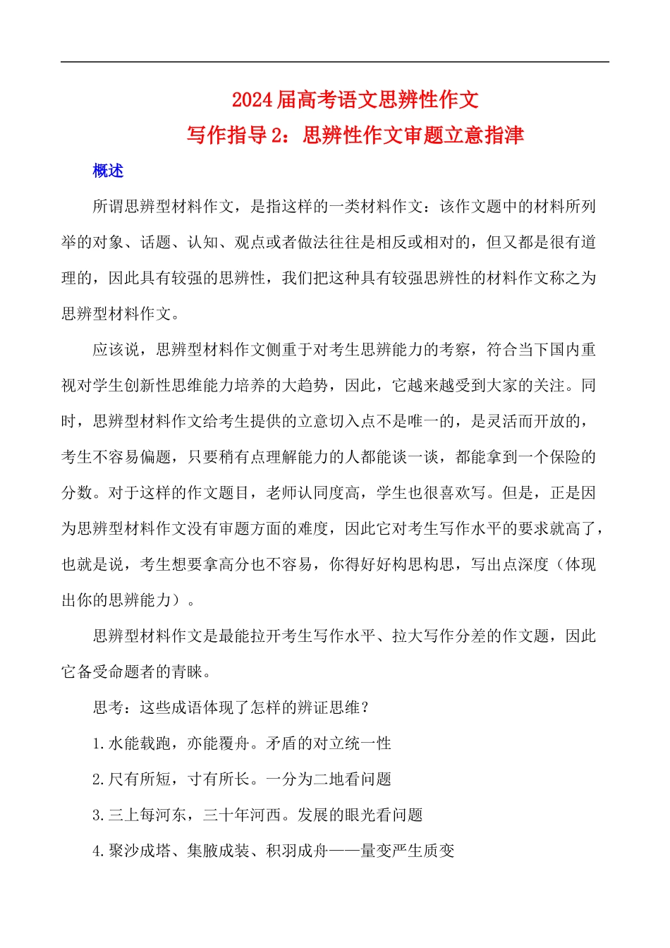 写作指导2:思辨性作文审题立意指津 _第1页