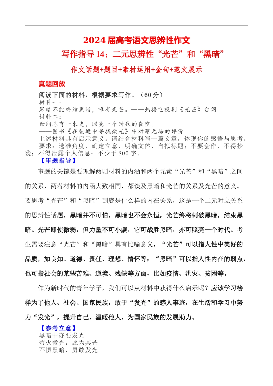 写作指导14：二元思辨性“光芒”和“黑暗” _第1页