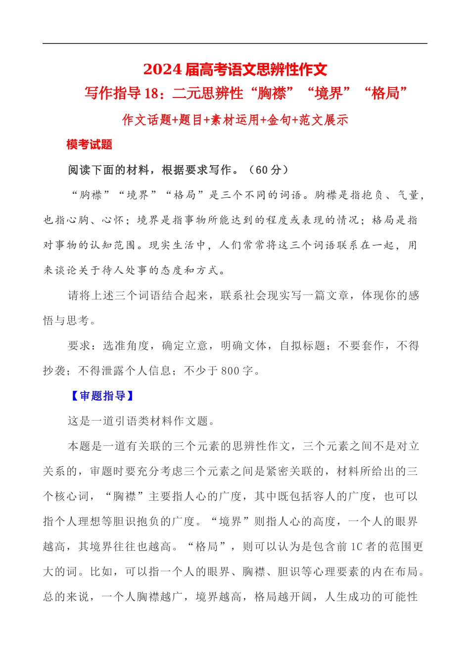 写作指导18:三元思辨性“胸襟”“境界”“格局”” _第1页