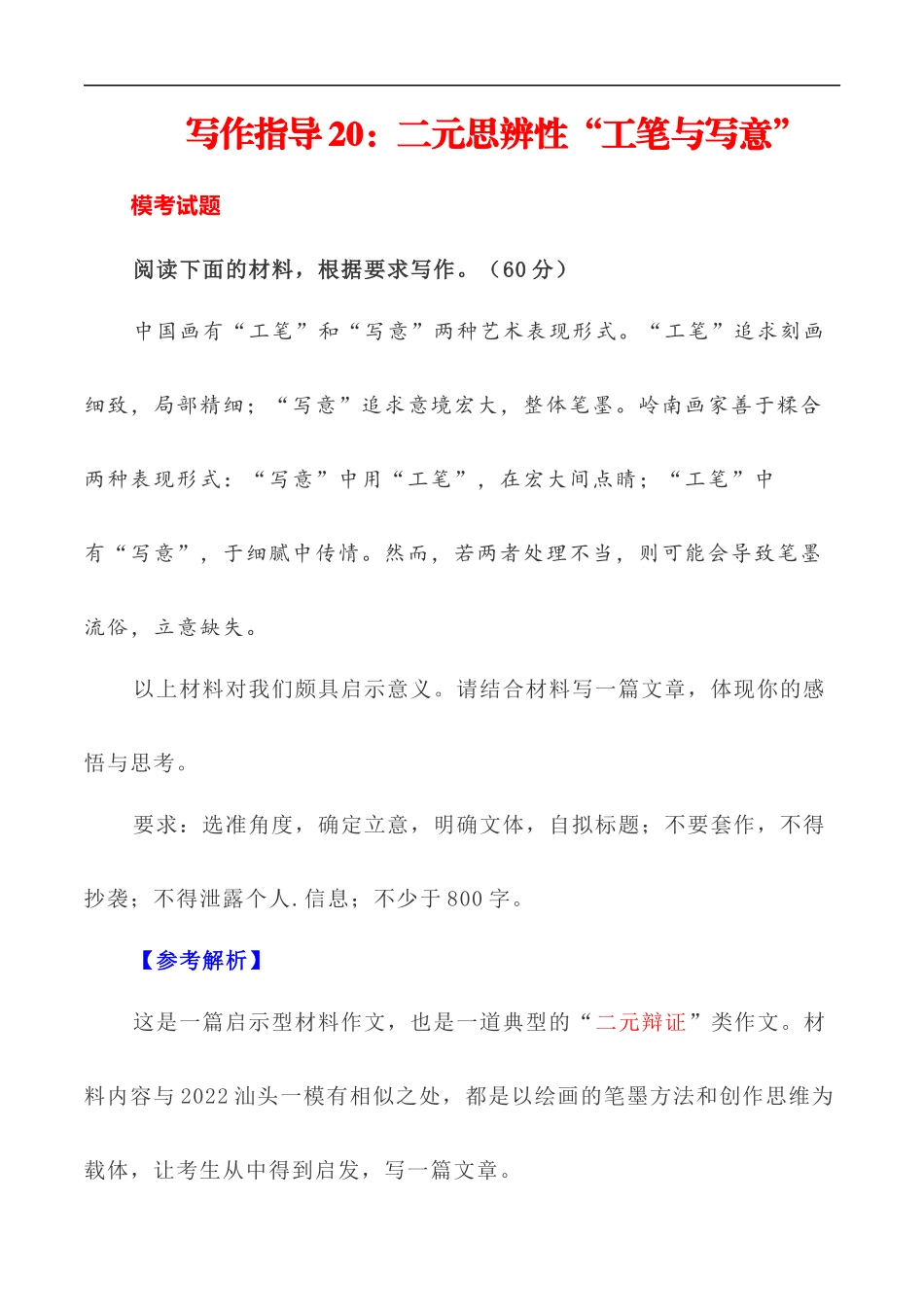写作指导20:二元思辨性“工笔与写意” _第1页