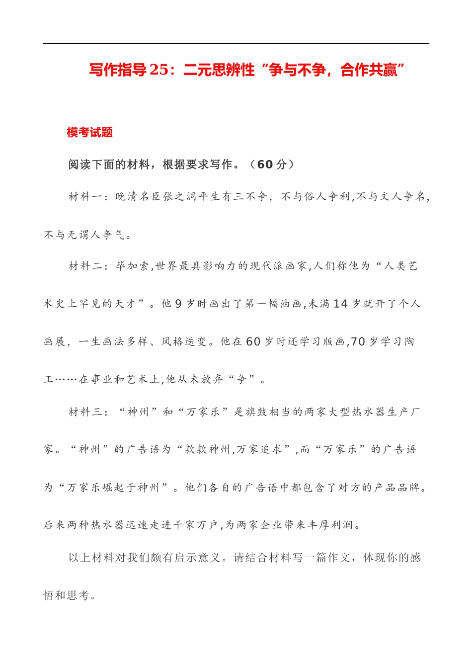 写作指导25：二元思辨性“争与不争，合作共赢” _第1页