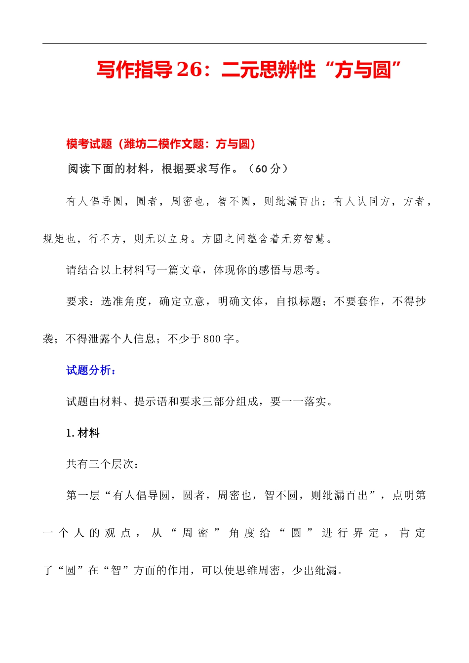 写作指导26:二元思辨性“方与圆” _第1页