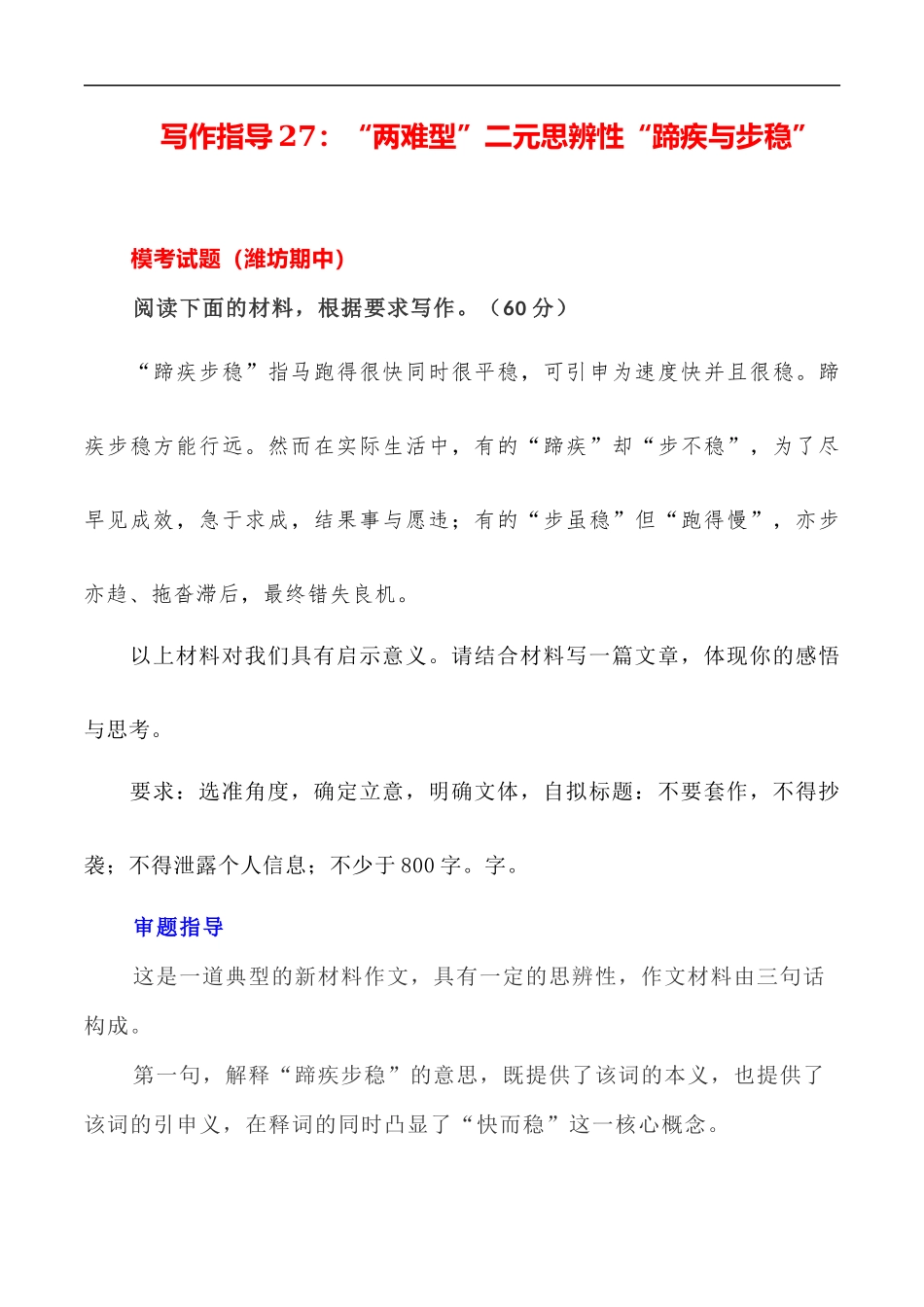 写作指导27:“两难型”二元思辨性“蹄疾与步稳” _第1页