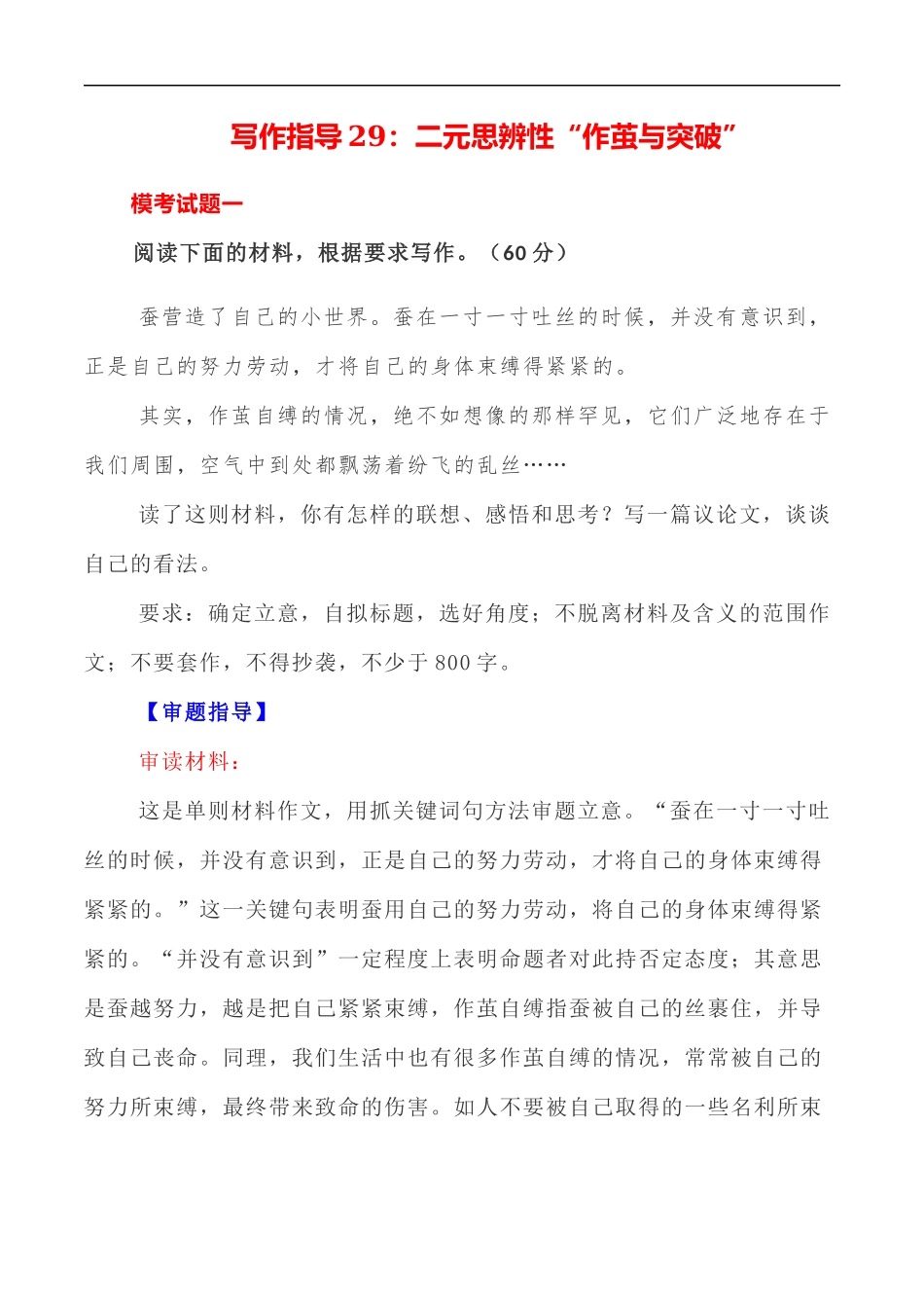 写作指导29:二元思辨性“作茧与突破” _第1页