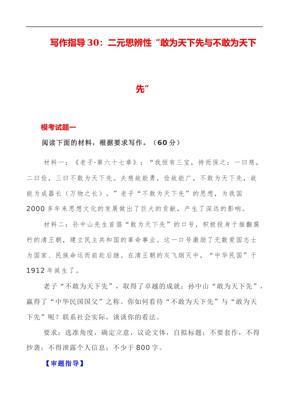 写作指导30:二元思辨性“敢为人先与不为人先” _第1页