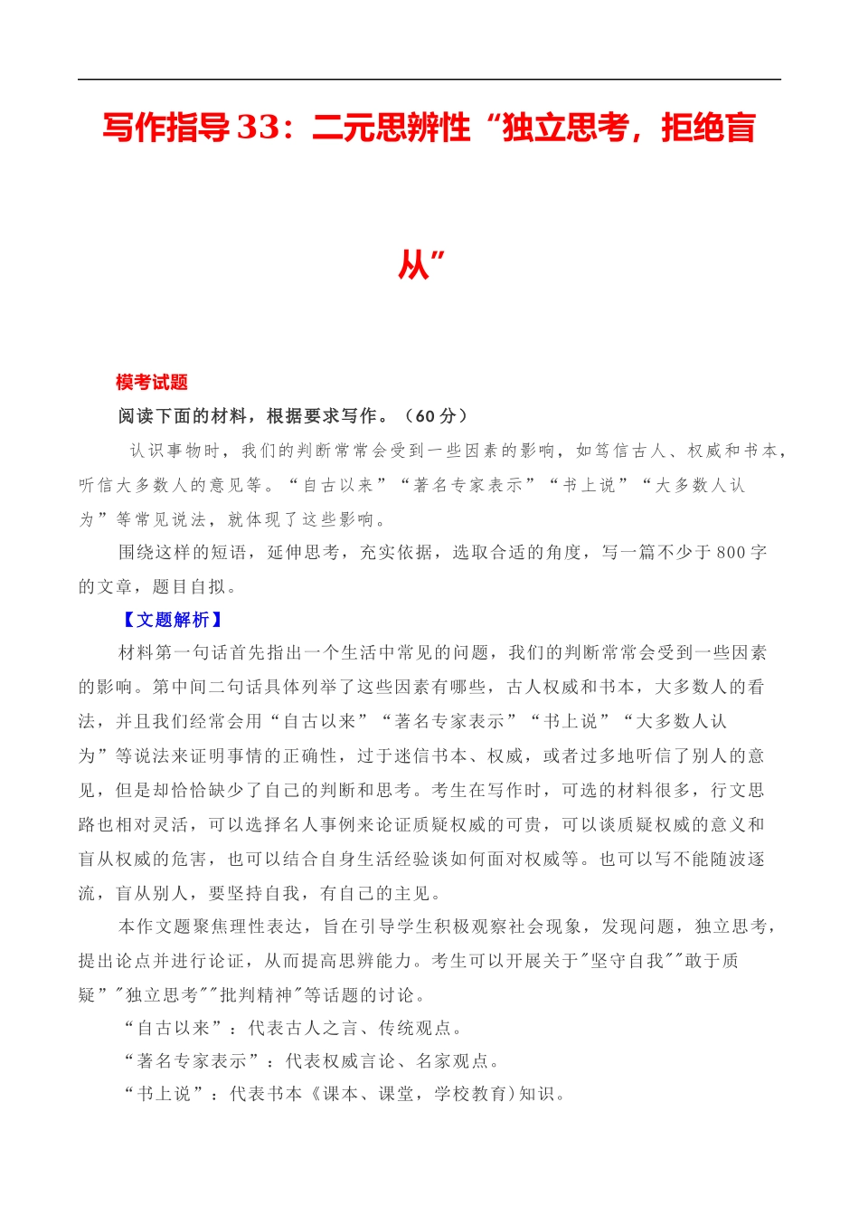 写作指导33:二元思辨性“独立思考,拒绝盲从” _第1页